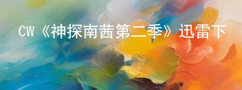 陳所聞發布CW《神探南茜第二季》迅雷下載/在線觀看/百度云-犯罪/歷史載-美劇天堂